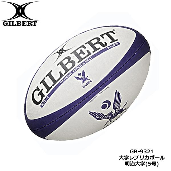 GILBERT ギルバート 明治大学 レプリカボール 5号球 (GB-9321) 大学
