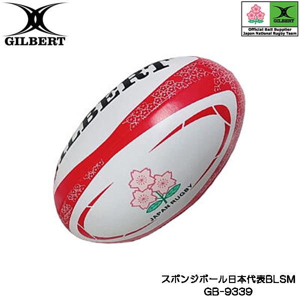 GILBERT ギルバート スポンジボール日本代表BLSM (GB-9339) ラグビー