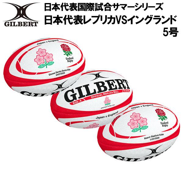 ラグビー 日本代表記念 レプリカ ボール GILBERT GILBERT ギルバート 日本代表レプリカVSイングランド 5号 日本