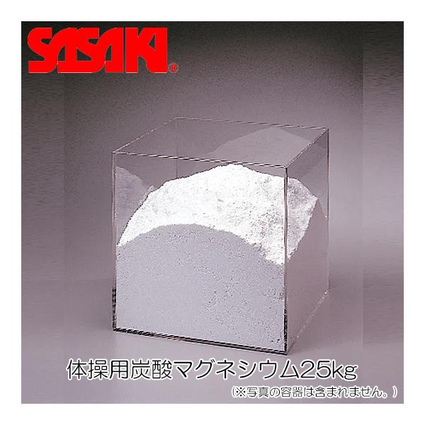 ■商品情報器械体操用の炭酸マグネシウム（25kg）です。※写真の容器は含まれません。■サイズ容量：25kg■素材炭酸マグネシウム※メーカー直送品のため、代金引換はご利用いただけません。※お客様都合による、ご注文完了後のご注文のキャンセル、ご...