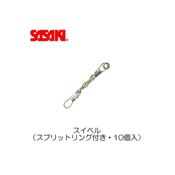 スタンダードタイプのスイベルです。商品番号：M-740商品名：スイベル（スプリットリング付き・10個入り）素材：真鍮、ステンレス・画面上のカラーと実物のカラーが微妙に異なることがございます。・商品の仕様は、予告無く変更することがございますの...