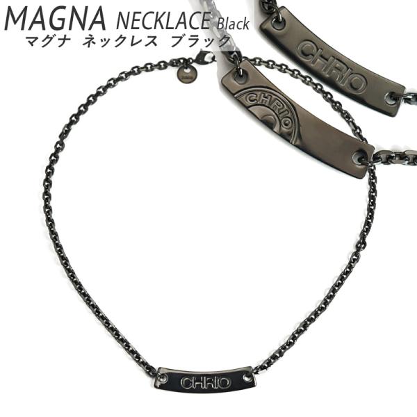 クリオ マグナネックレス ブラック 43センチ マグナネックレス