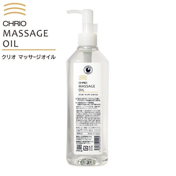 CHRIO クリオ マッサージオイル(500ml) ボディケア オイル ローション
