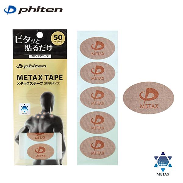 ■商品情報貼るメタックスで実感!メタックスを採用したハイパワーのボディケアテープ。気になるところにピタッと貼るだけ。カンタンに使えて優れた「実感」をお届けします。楕円形なので指にもくるっと巻きやすく、撥水タイプなので水を使うシーンでもご利用...