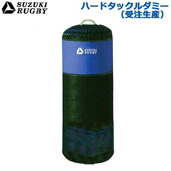 【受注生産/別途送料】SUZUKI RUGBY スズキ ラグビー ハードタックルダミー 直径:40cm 高さ:140cm 重量:55~60kg (芯あり、胴皮あり) (SD-903) サンドバッグ