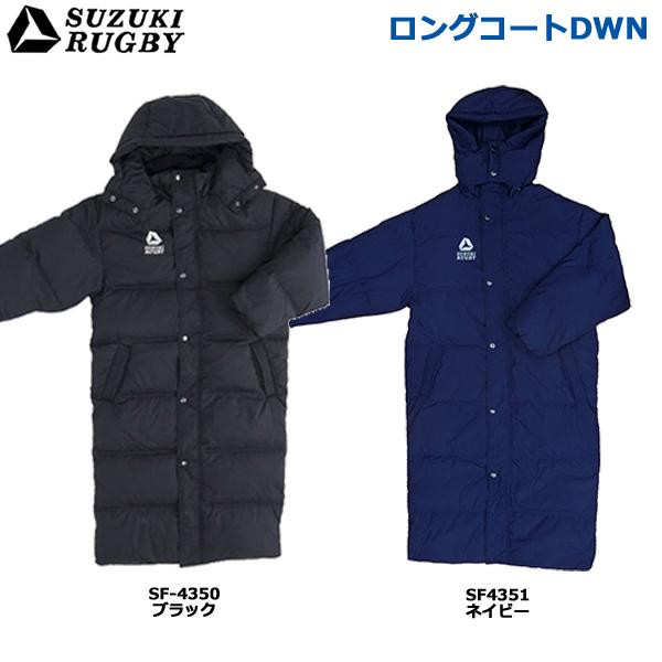 SUZUKI RUGBY スズキ ラグビー ロングコートDWN ブラック SUZUKI RUGBY スズキ ラグビー ロングコートDWN ブラック