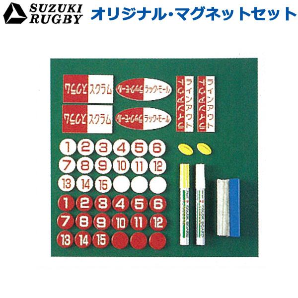 SUZUKI スズキ ラグビー オリジナル・マグネットセット 受注生産 (SF-9714) 作戦盤 フォーメーションボード