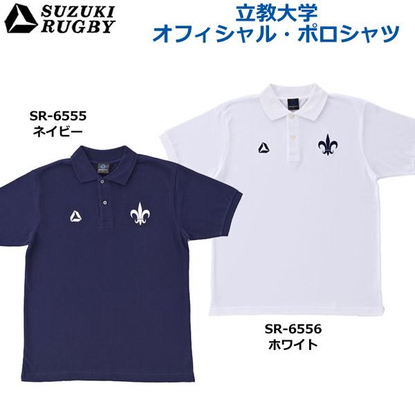 SUZUKI RUGBY スズキ ラグビー 立教大学 オフィシャル・ポロシャツ ネイビー ホワイト(SR-6555 SR-6556) Tシャツ 半袖 衿シャツ