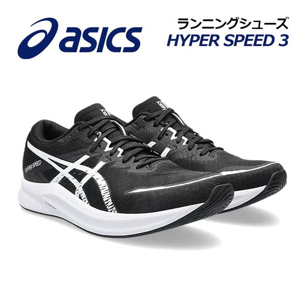 ASICS（アシックス） 2023秋冬 メンズ ランニングシューズ HYPER SPEED
