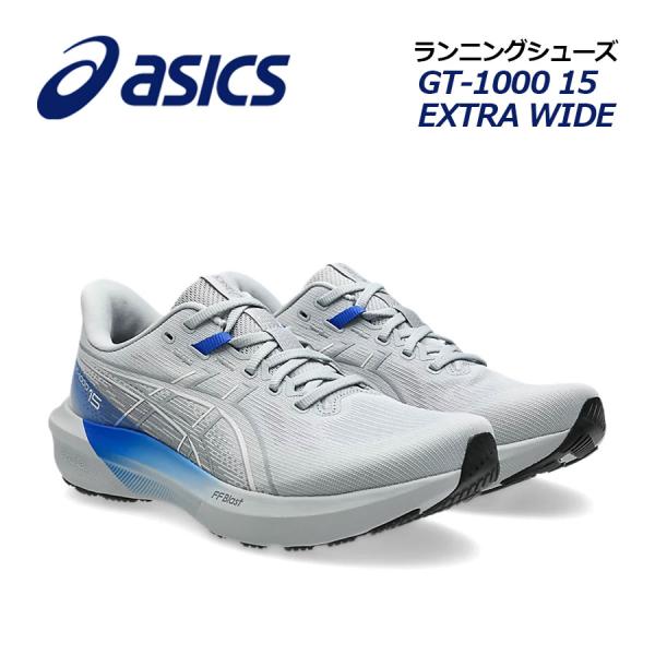 2026秋冬 アシックス ASICS メンズ ランニングシューズ GT-1000 15 EXTRA WIDE 1011C231 020 男性用 幅広 4E相当 マラソンシューズ