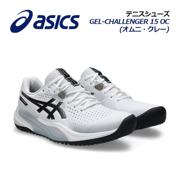 2026秋冬新色 アシックス テニスシューズ GEL-CHALLENGER 15 OC/ゲル チャレンジャー 15 OC 1043A026 101 オムニコート クレーコート