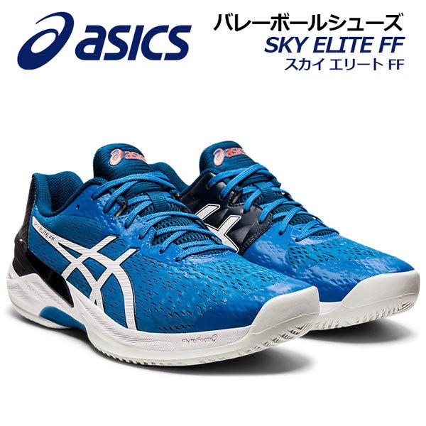 アシックス Asics メンズ バレーボールシューズ Sky Elite Ff 1051a031 404 21春夏新色 男性 バレーボール用品 バレーシューズ アスリート 部活 トレーニング 1051a 石田スポーツ Brio Yahoo 店 通販 Yahoo ショッピング