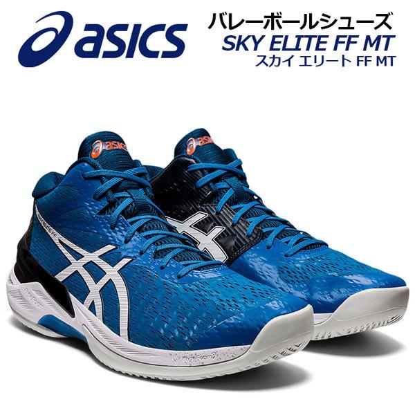 アシックス Asics メンズ バレーボールシューズ Sky Elite Ff Mt ミッドカット ミドルカット 1051a032 404 21春夏新色 男性用 バレーシューズ 部活動 1051a 石田スポーツ Brio Yahoo 店 通販 Yahoo ショッピング