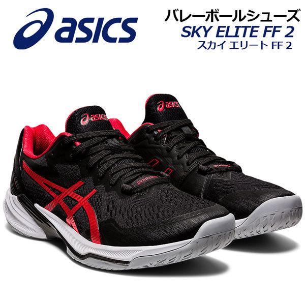 ASICS アシックス メンズ バレーボールシューズ スカイエリート ASICS アシックス メンズ バレーボールシューズ スカイエリート