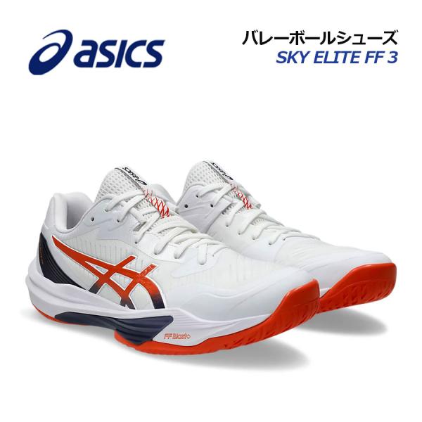 SKY ELITE FF 3 PARIS バレーボールシューズ バレーボールシューズ SKY ELITE FF 3 | アシックス(asics