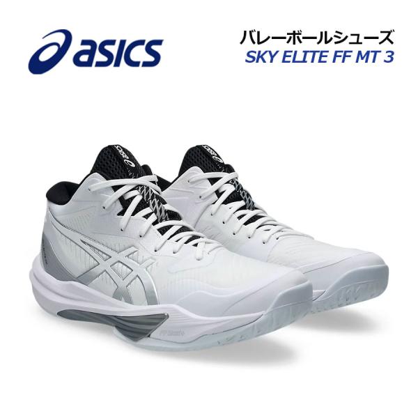 [アシックス] バレーボールシューズ SKY ELITE FF MT 3 バレーボールシューズ SKY ELITE FF 3 | アシックス(asics
