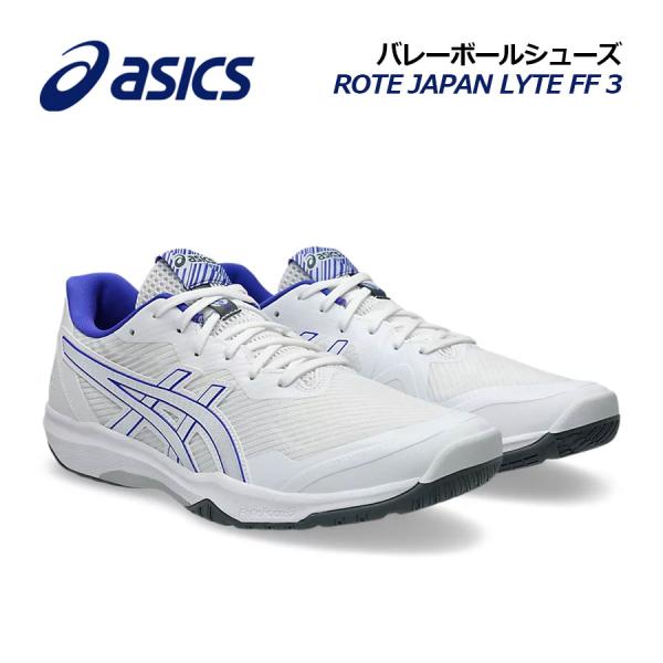 【2026春夏 新色】アシックス【ASICS】バレーボールシューズ ROTE JAPAN LYTE FF 3 / ローテ ジャパン ライト FF3 1053A054 106 (ユニセックス/男女兼用/メンズ/レディース/バレーボール用品/バ...