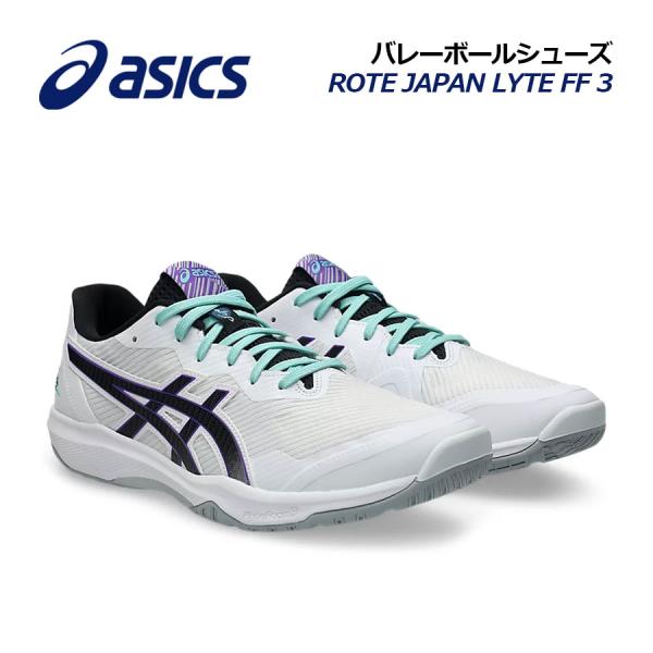 2026秋冬新色 アシックス ASICS バレーボールシューズ ROTE JAPAN LYTE FF 3/ローテ ジャパン ライト FF3 1053A054 107 バレーシューズ