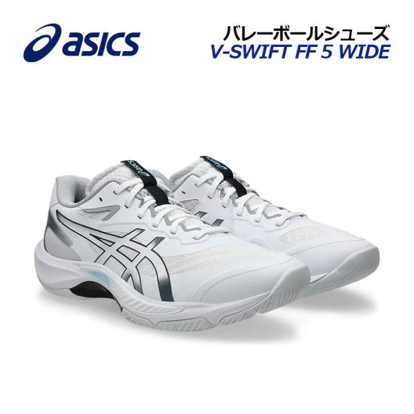 【2026 春夏】アシックス【ASICS】バレーボールシューズ V-SWIFT FF 5 WIDE / V-スウィフト FF 5 ワイド 1053A075 100 (3E相当/幅広/ユニセックス/メンズ/レディース/バレーシューズ/部活)