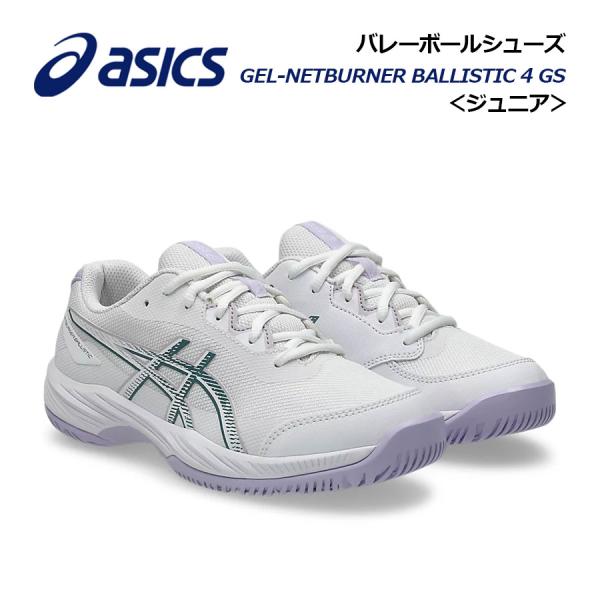 2026秋冬新色 アシックス ジュニア用 キッズ用 バレーボールシューズ ネットバーナー バリスティック FF4 GS 1054A013 103 小学生 子供用 バレーシューズ
