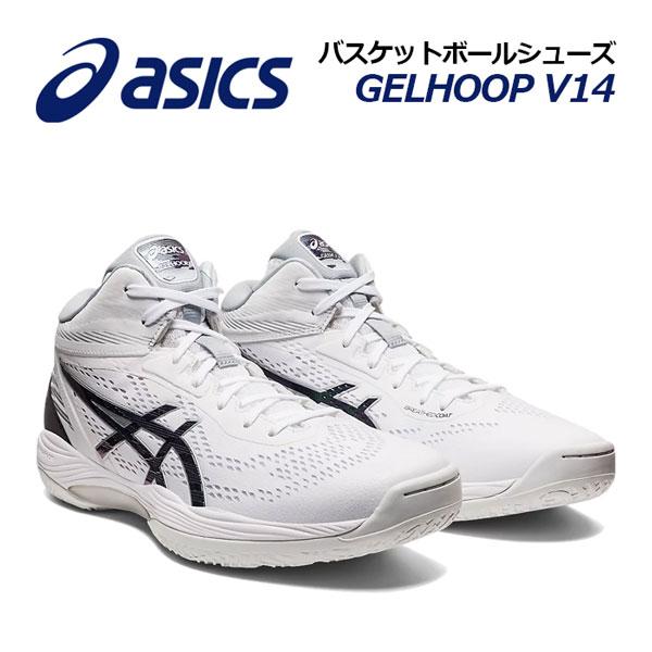 アシックス ASICS バスケットボールシューズ GELHOOP V14 ゲルフープ
