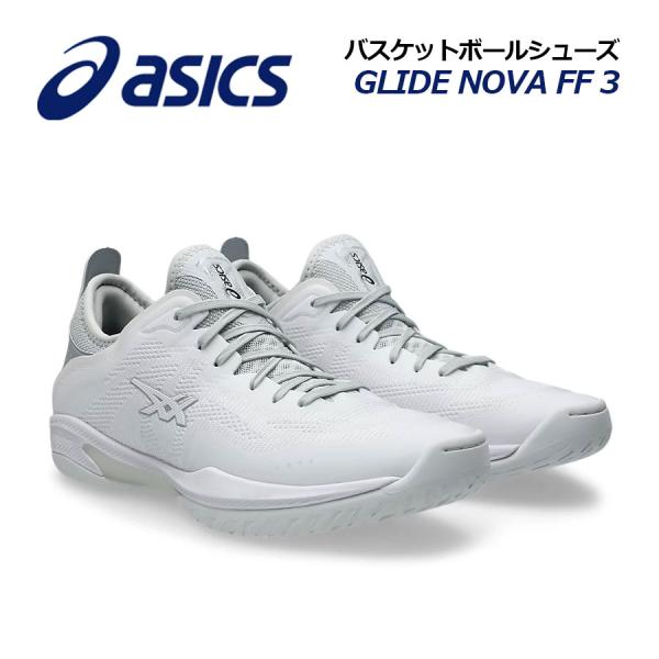 【2025春夏 新色】アシックス【ASICS】バスケットボールシューズ GLIDE NOVA FF 3 /グライド ノヴァ FF3 1063A072 103 (バスケットボール用品/バスケ用品/バスケシューズ/バッシュ/アスリート/部活/ト...