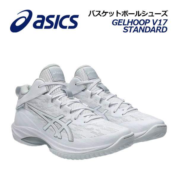 ASICS（アシックス） バスケットボールシューズ GELHOOP V17 STANDARD