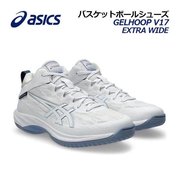 2026秋冬新色 アシックス バスケットボールシューズ GELHOOP V17 EXTRA WIDE/ゲルフープ V17 エキストラワイド 1063A097 106 幅広 バッシュ