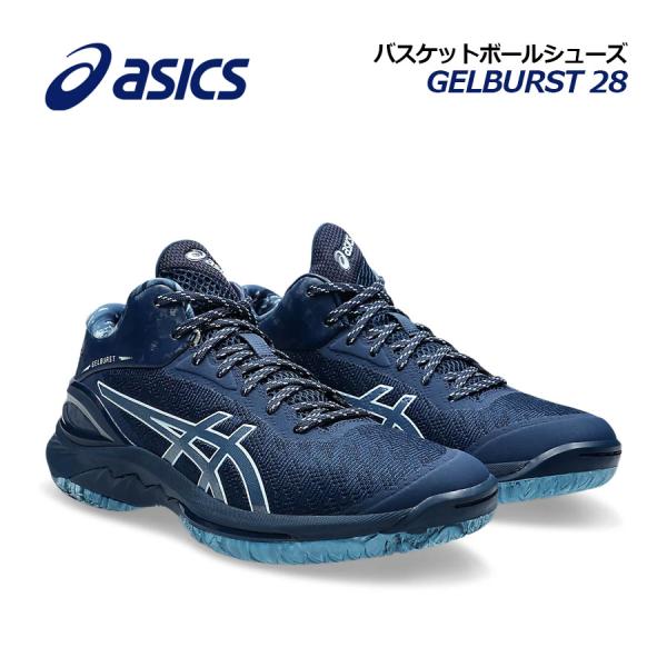 GELBURST28 バッシュ　バスケットボール　アシックス asics 高速化するバスケットボールに対応『ASICS GELBURST 28』発売
