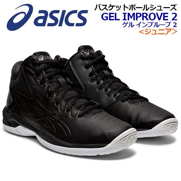 アシックス Asics バスケットボールシューズ ジュニア キッズ 子供用 ゲルインプルーヴ2 1064a013 001 21秋冬 バスケシューズ バッシュ ミニバスケ 部活 1064a 石田スポーツ Brio Yahoo 店 通販 Yahoo ショッピング