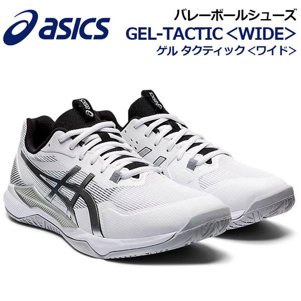 アシックス Asics バレーボールシューズ Gel Tactic Wide 1073a050 100 幅広 ワイド 21秋冬 ユニセックス バレーボール用品 バレーシューズ 部活動 1073a 石田スポーツ Brio Yahoo 店 通販 Yahoo ショッピング