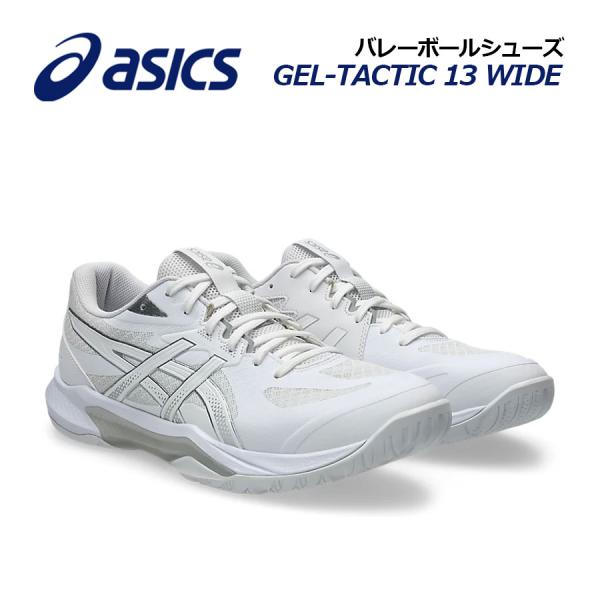 2026秋冬新色 アシックス バレーボールシューズ GEL-TACTIC 13 WIDE/ゲルタクティック 13 ワイド 1073A078 101 幅広 バレーシューズ