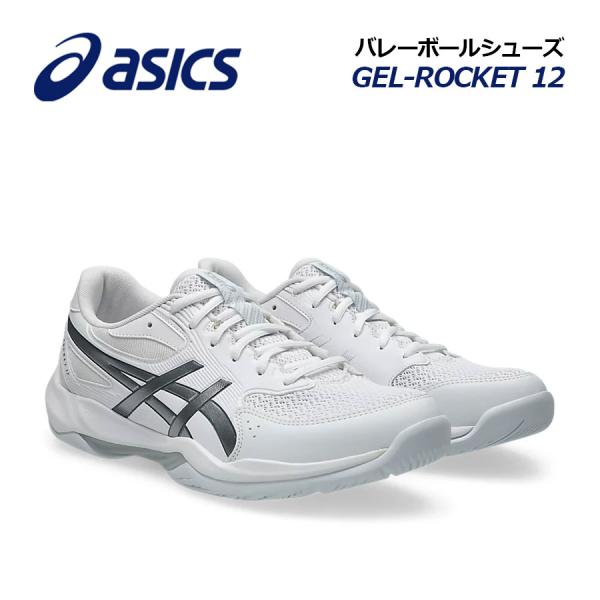 2026秋冬新色 アシックス バレーボールシューズ GEL-ROCKET 12/ゲルロケット 12 1073A080 105 バレーシューズ インドアシューズ