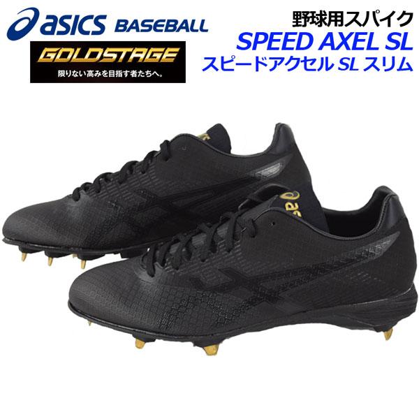 asicsスパイクスピードアクセル アシックス スピードアクセル SG SFS300 (野球スパイク) 価格