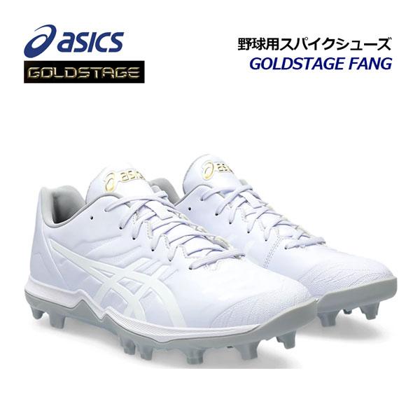 MIZUNO アシックス ASICS GOLDSTAGE ゴールドステージ 野球 ファング 
