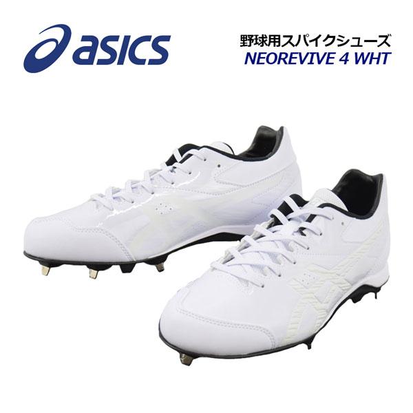 ASICS（アシックス） ネオリバイブ 4 WHT 野球用 スパイクシューズ