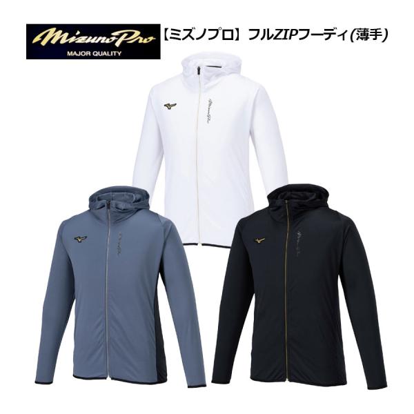 2025春夏 ミズノ MIZUNO ミズノプロ 野球 ユニセックス フルZIP フーディ (薄手) 12JECK75 ジャケット アウター ニットフーディ トレーニング ミプロ