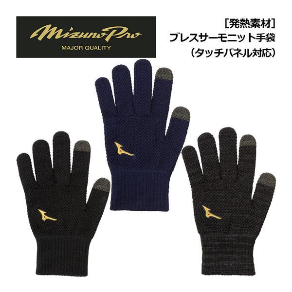 MIZUNO（ミズノ） 1点までメール便可 ミズノプロ 野球 ブレスサーモ 