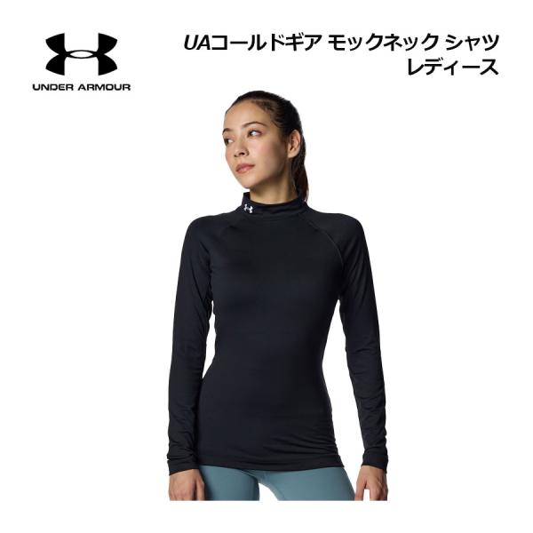 アンダーアーマー レディース UAコールドギア モックネック シャツ 1375496 2025秋冬継続 トップス 長袖 ベースレイヤー トレーニングウェア 防寒 保温