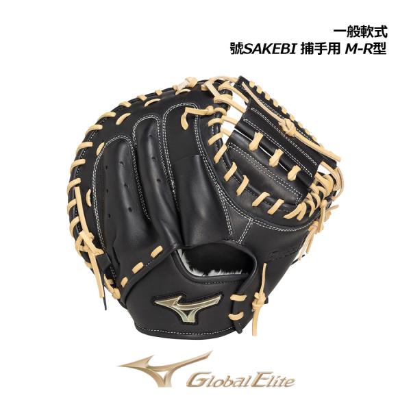 MIZUNO（ミズノ） 2026秋冬 グローバルエリート 軟式用 號 SAKEBI 捕手