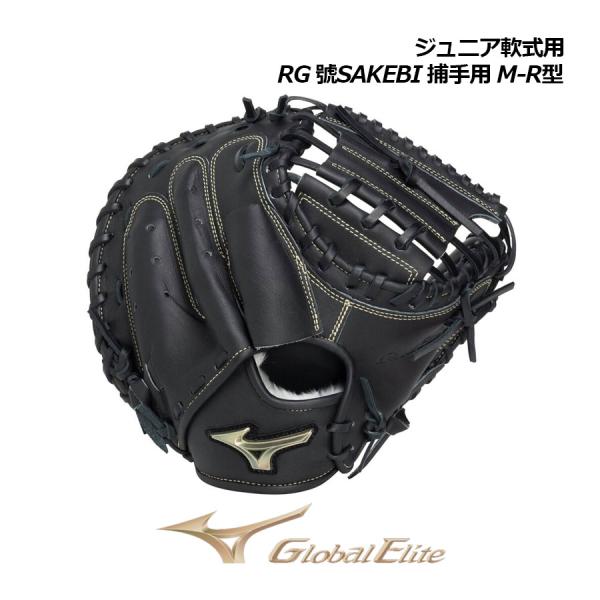 2026春夏 ミズノ MIZUNO ジュニア 軟式用 グローバルエリート RG 號SAKEBI 捕手用 M-R型 1AJCY34400 09 キャッチャーミット 子供用 少年野球