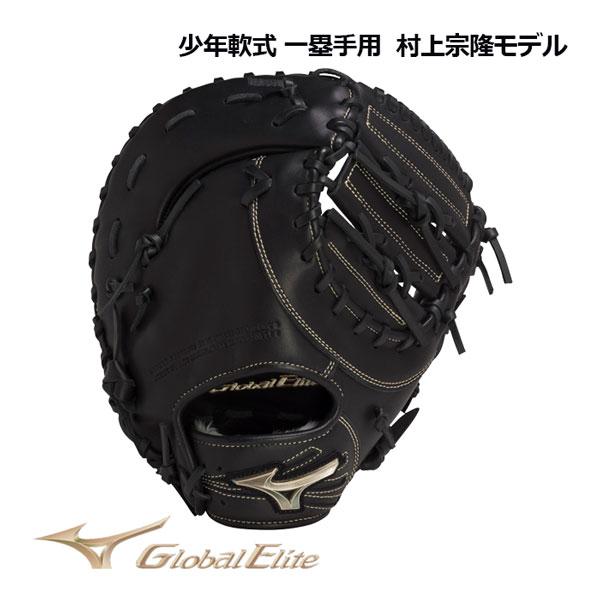 3/23まで/極美品】ミズノ グローバルエリートRG 軟式 ファーストミット