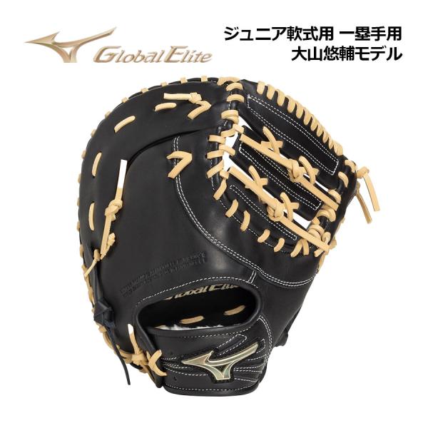 2026秋冬 ミズノ ジュニア 軟式用 グローバルエリート RGブランドアンバサダーセレクション 大山悠輔モデル 1AJFY35300 0980 一塁手用 ミット 左投げ用あり