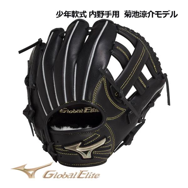 ミズノ Global Elite kモデル　菊池涼介 MIZUNO（ミズノ） 2023春夏 グローバルエリート 少年軟式 RGブランド