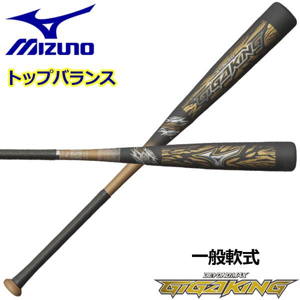 ミズノ ビヨンドマックス ギガキング BEYOND MAX GIGAKING 軟式