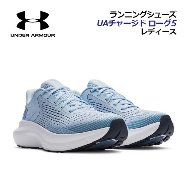 アンダーアーマー レディース ランニングシューズ UAチャージド ローグ5 3028262 464 2025秋冬新色 陸上 部活 トレーニング ジョギング マラソンシューズ
