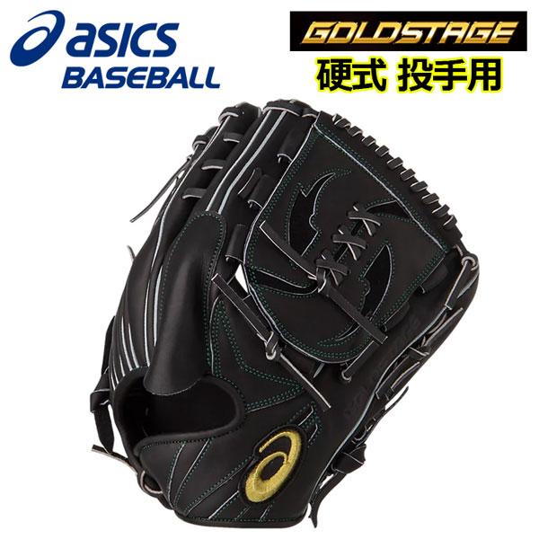 ASICS アシックス ゴールドステージ GOLDSTAGE 硬式グラブ 投手 ASICS アシックス ゴールドステージ GOLDSTAGE 硬式グラブ 投手