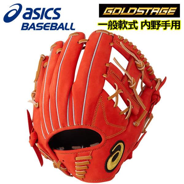 アシックス ASICS ゴールドステージ 軟式グラブ 内野手用 (タテ) 一般大人用 3121A571 612 2020秋冬 軟式用 一般野球  一般軟式 野球用品 野球グローブ