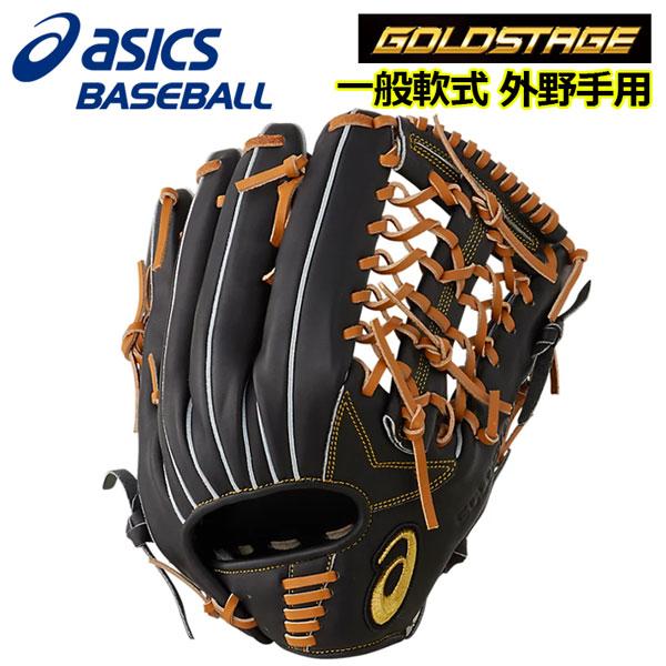 アシックス ASICS ゴールドステージ 軟式グラブ 外野手用(タテ) 一般 