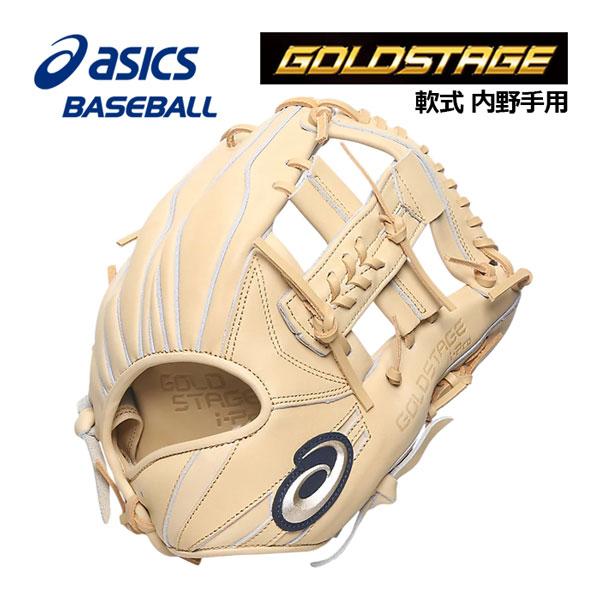 軟式用 アシックス ゴールドステージ 内野用